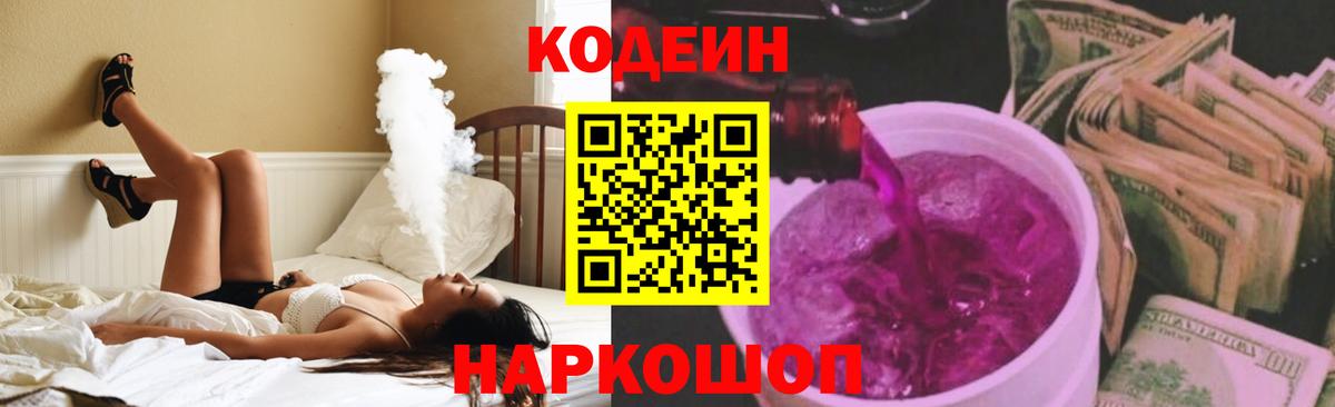 Кодеин Purple Drank  Вход с VPN  Чернушка 